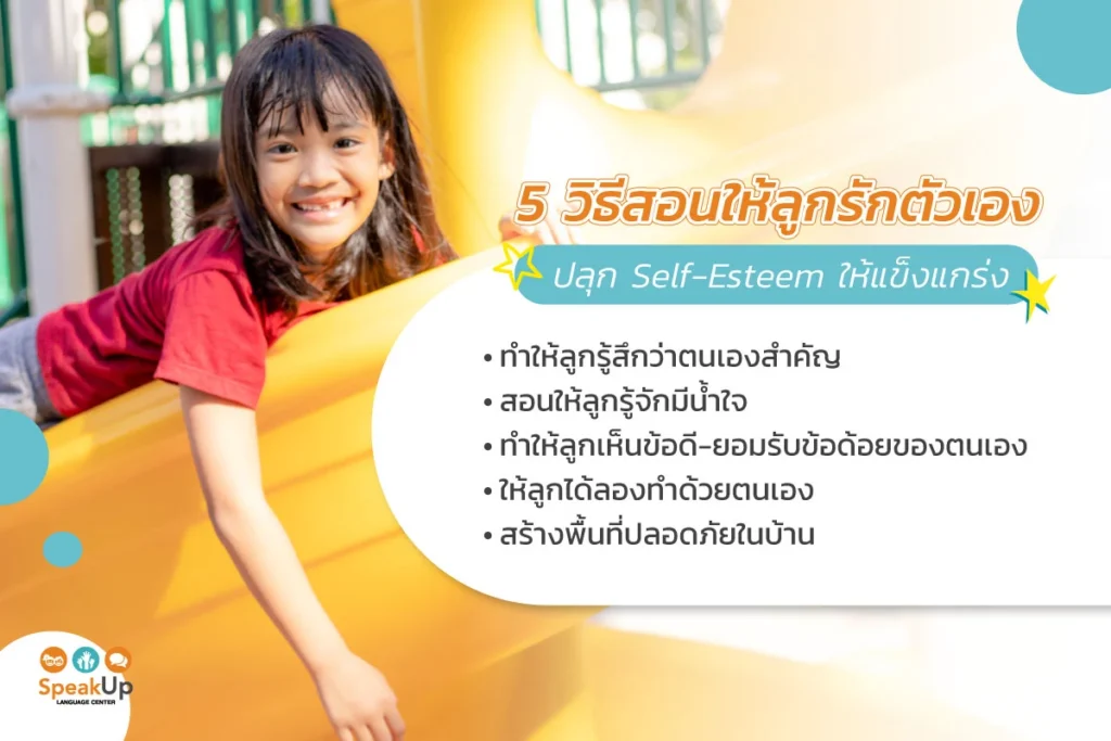 5 วิธีสอนให้ลูกรักตัวเอง ปลุก Self-Esteem ให้แข็งแกร่ง