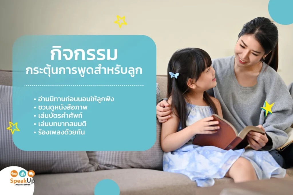 กิจกรรมกระตุ้นการพูดสำหรับลูก
