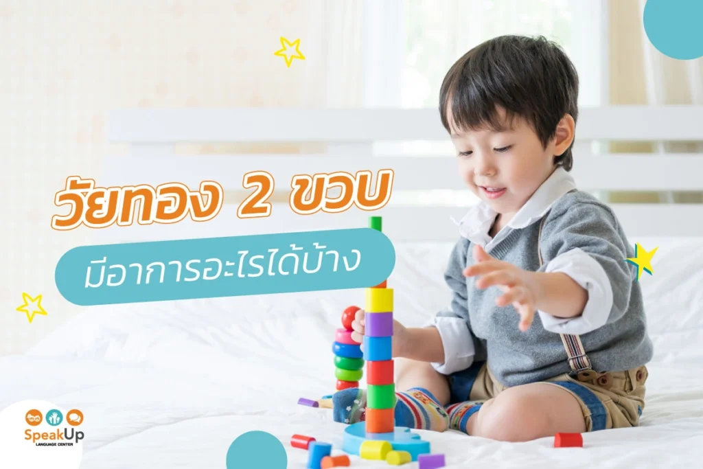 วัยทอง 2 ขวบ มีอาการอะไรได้บ้าง