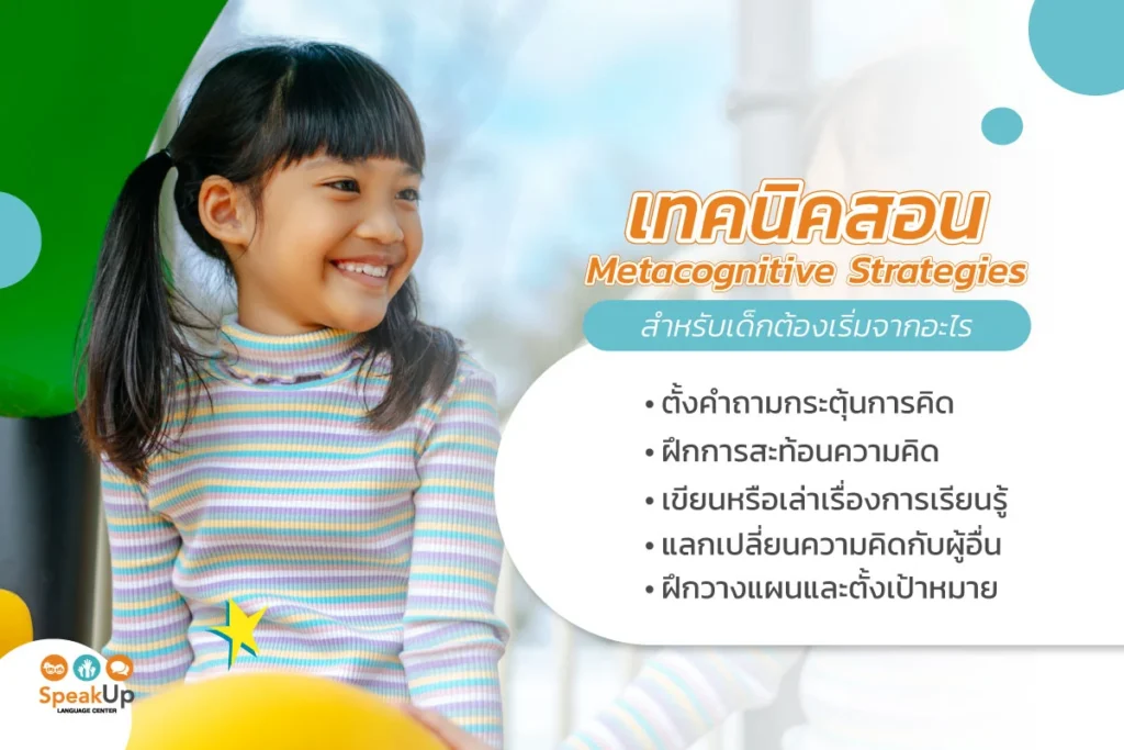 เทคนิคสอน Metacognitive Strategies สำหรับเด็กต้องเริ่มจากอะไร