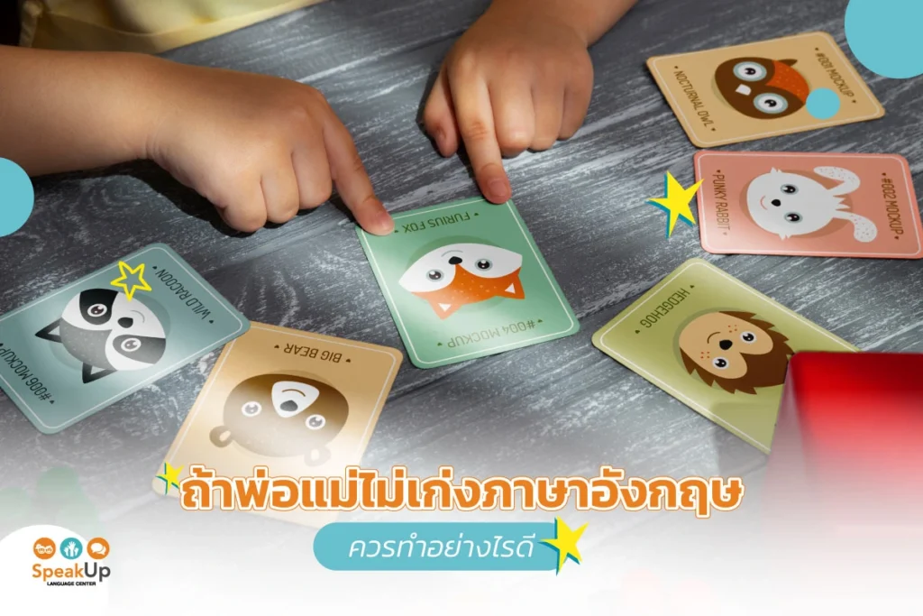 ถ้าพ่อแม่ไม่เก่งภาษาอังกฤษ ควรทำอย่างไรดี?