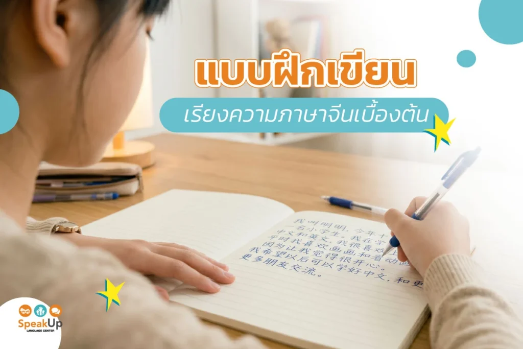 แบบฝึกเขียนเรียงความภาษาจีนเบื้องต้น