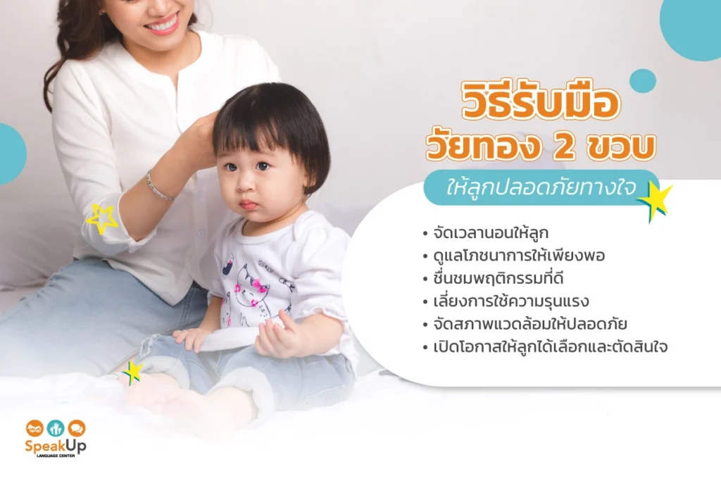 วิธีรับมือวัยทอง 2 ขวบ ให้ลูกปลอดภัยทางใจ