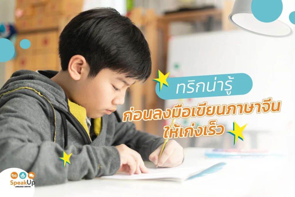 ทริกน่ารู้ก่อนลงมือเขียนภาษาจีนให้เก่งเร็ว