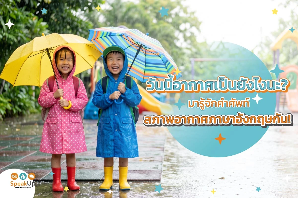 วันนี้อากาศเป็นยังไงนะ? มารู้จักคำศัพท์สภาพอากาศภาษาอังกฤษกัน!