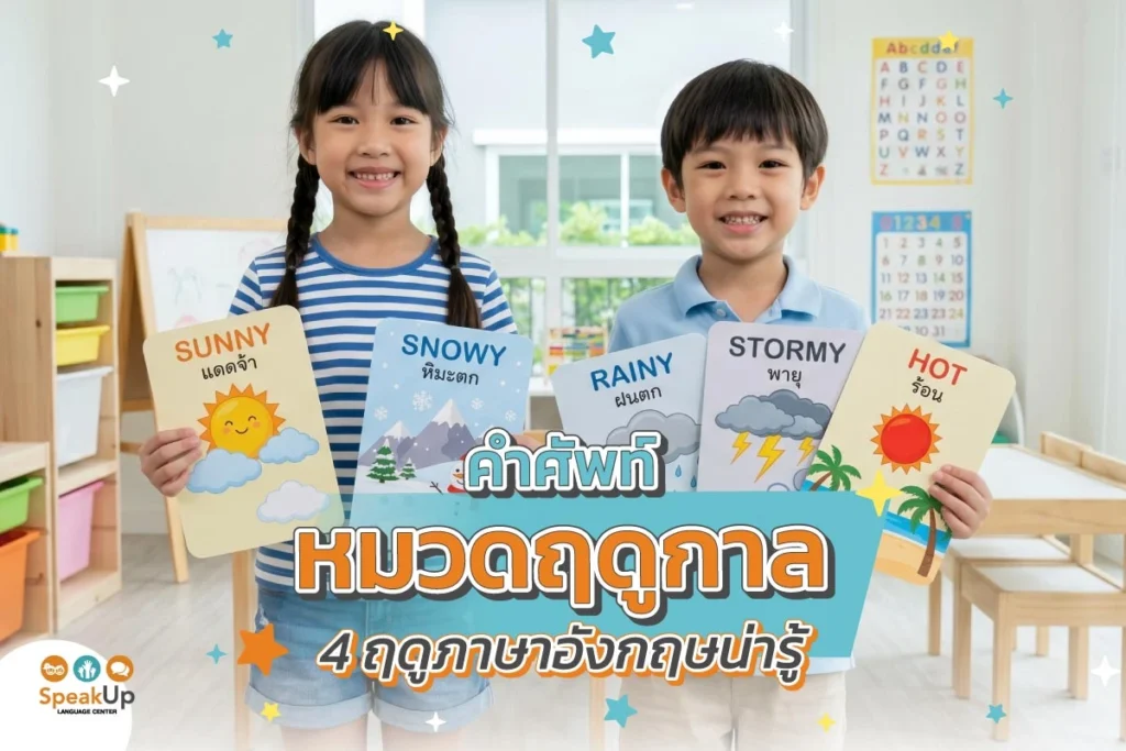 คำศัพท์หมวดฤดูกาล 4 ฤดูภาษาอังกฤษน่ารู้