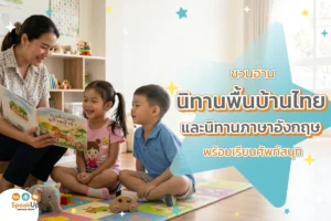 ชวนอ่านนิทานพื้นบ้านไทยและนิทานภาษาอังกฤษ พร้อมเรียนศัพท์สนุก