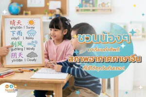 ชวนน้องๆ มาเรียนคำศัพท์สภาพอากาศภาษาจีนที่ใช้ได้ทุกวันกันเถอะ!