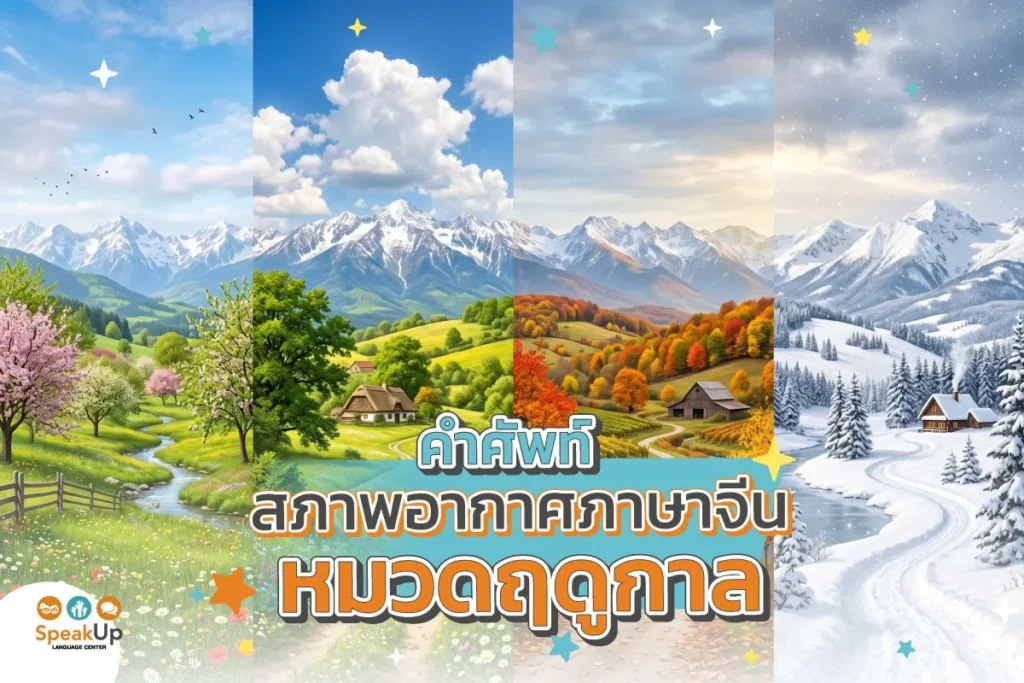 คำศัพท์สภาพอากาศภาษาจีน หมวดฤดูกาล