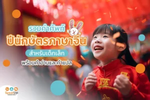 รวมคำศัพท์ปีนักษัตรภาษาจีนสำหรับเด็กเล็ก พร้อมคำอ่านและคำแปล