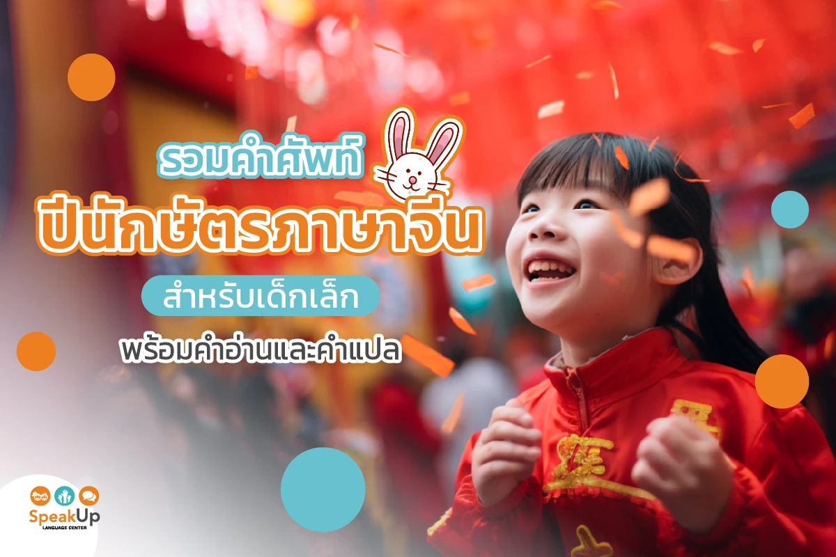 รวมคำศัพท์ปีนักษัตรภาษาจีนสำหรับเด็กเล็ก พร้อมคำอ่านและคำแปล