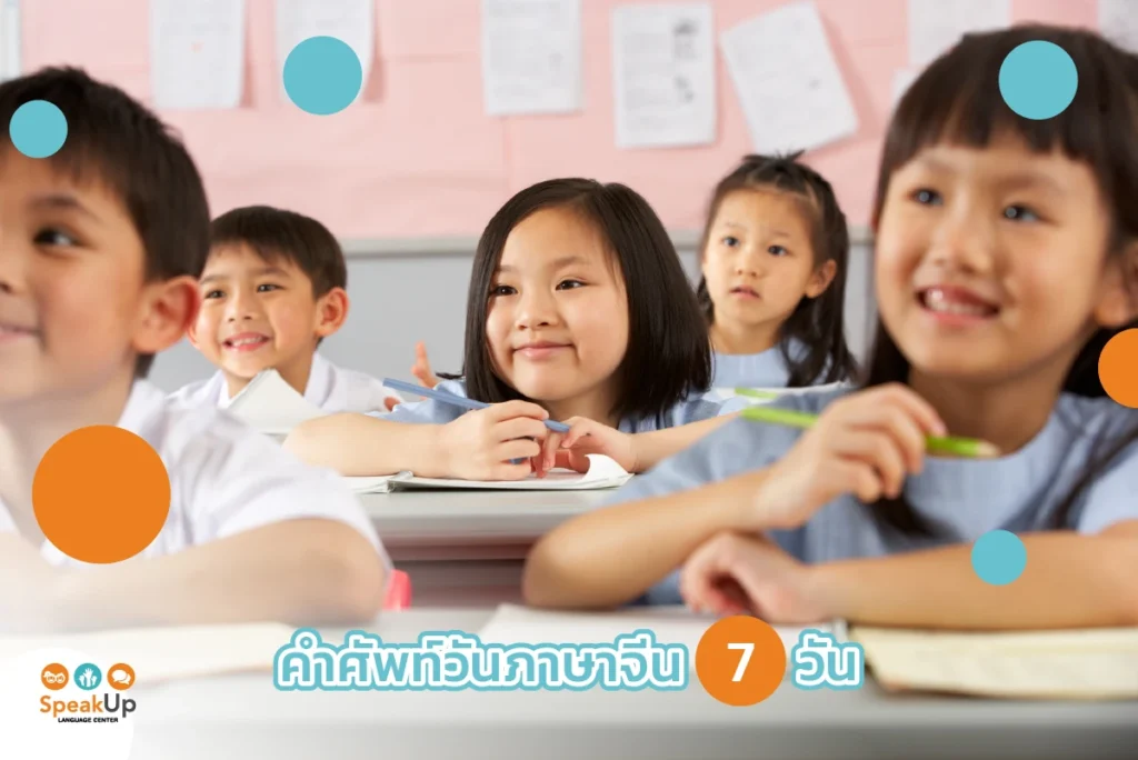 คำศัพท์วันภาษาจีน 7 วัน