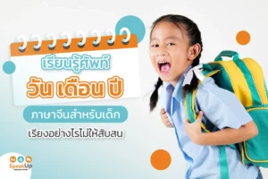 เรียนรู้ศัพท์วัน เดือน ปี ภาษาจีนสำหรับเด็ก เรียงอย่างไรไม่ให้สับสน