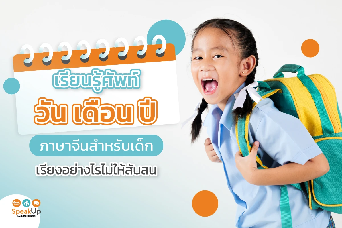 เรียนรู้ศัพท์วัน เดือน ปี ภาษาจีนสำหรับเด็ก เรียงอย่างไรไม่ให้สับสน