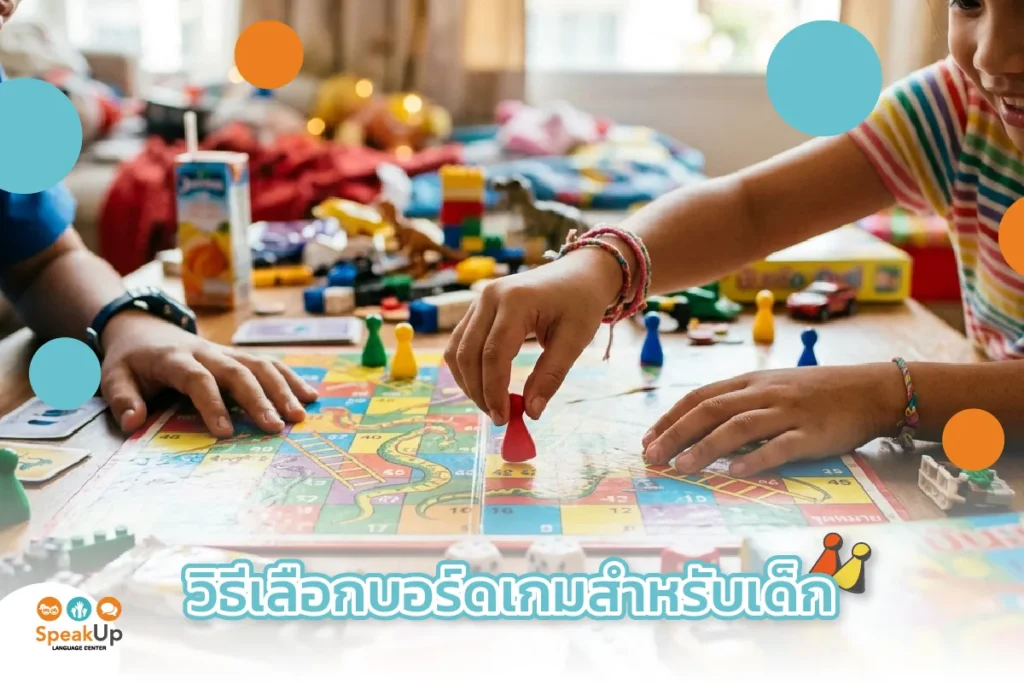 วิธีเลือกบอร์ดเกมสำหรับเด็ก
