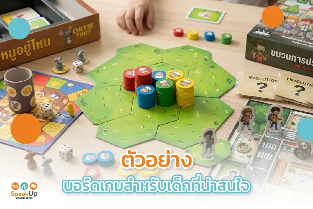 ตัวอย่างบอร์ดเกมสำหรับเด็กที่น่าสนใจ