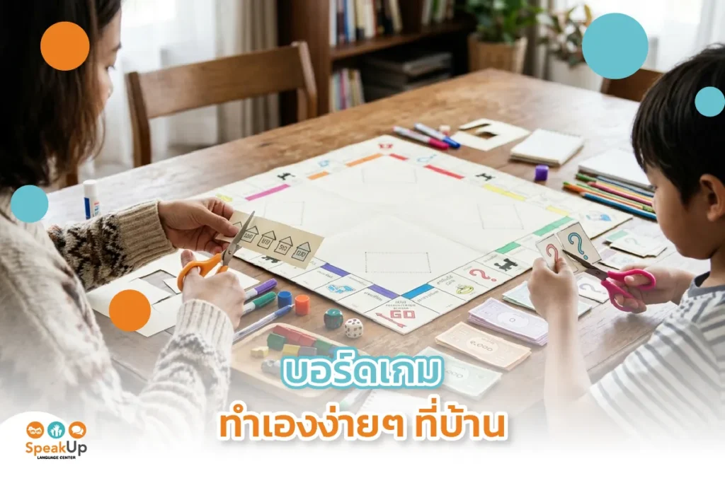 บอร์ดเกมทำเองง่ายๆ ที่บ้าน