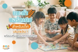 แนะนำบอร์ดเกมสำหรับเด็ก เล่นเพลิน พร้อมเสริมพัฒนาการรอบด้าน