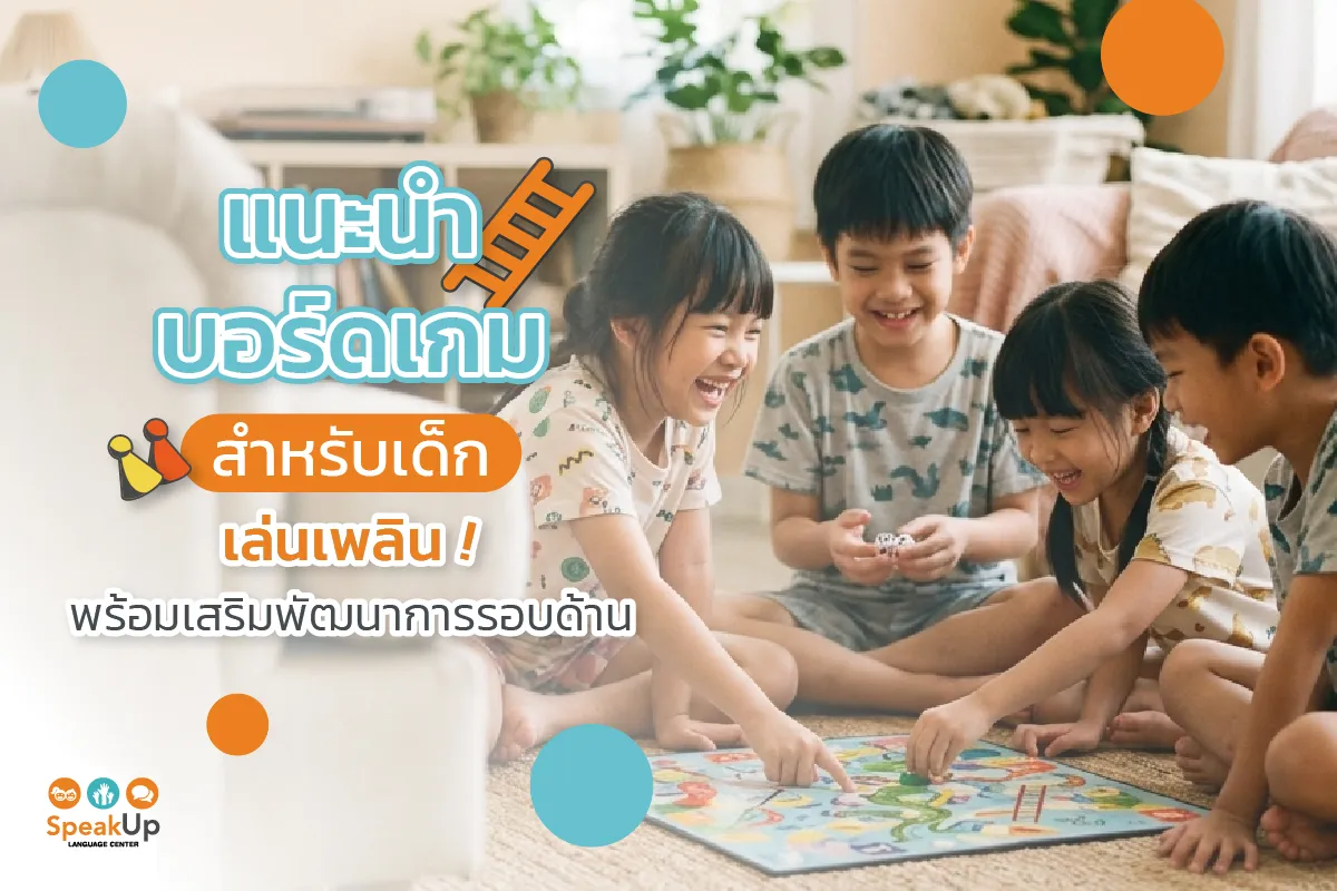 แนะนำบอร์ดเกมสำหรับเด็ก เล่นเพลิน พร้อมเสริมพัฒนาการรอบด้าน