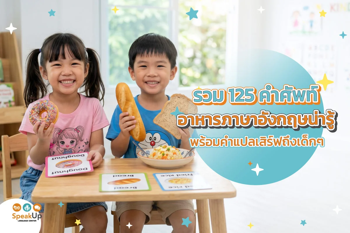 รวม 125 คําศัพท์อาหารภาษาอังกฤษน่ารู้ พร้อมคำแปลเสิร์ฟถึงเด็กๆ