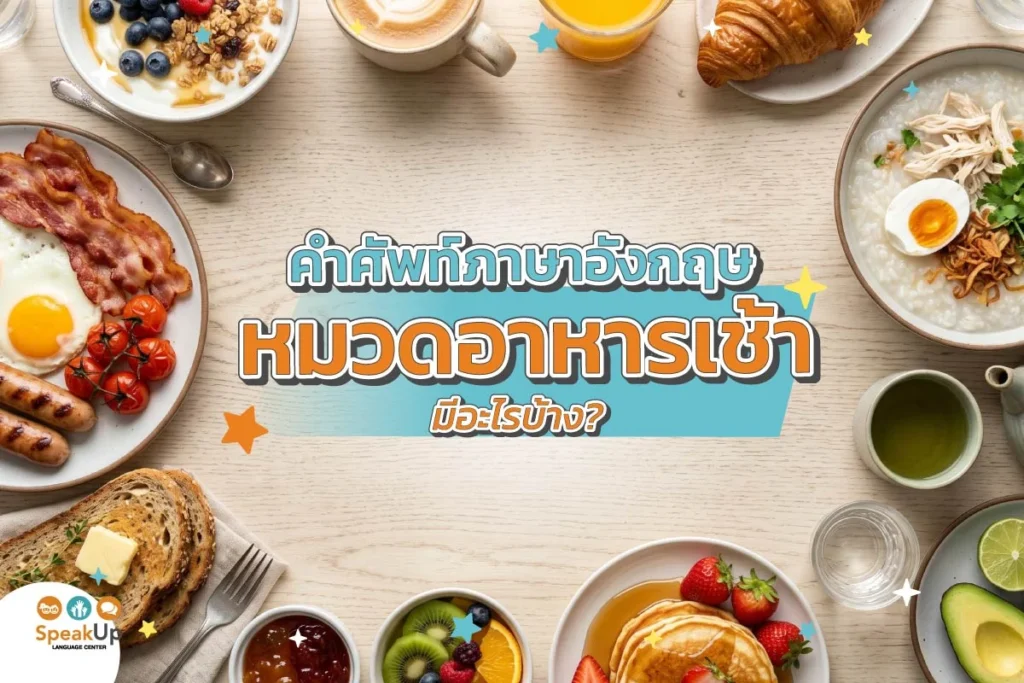 คำศัพท์ภาษาอังกฤษหมวดอาหารเช้า มีอะไรบ้าง?