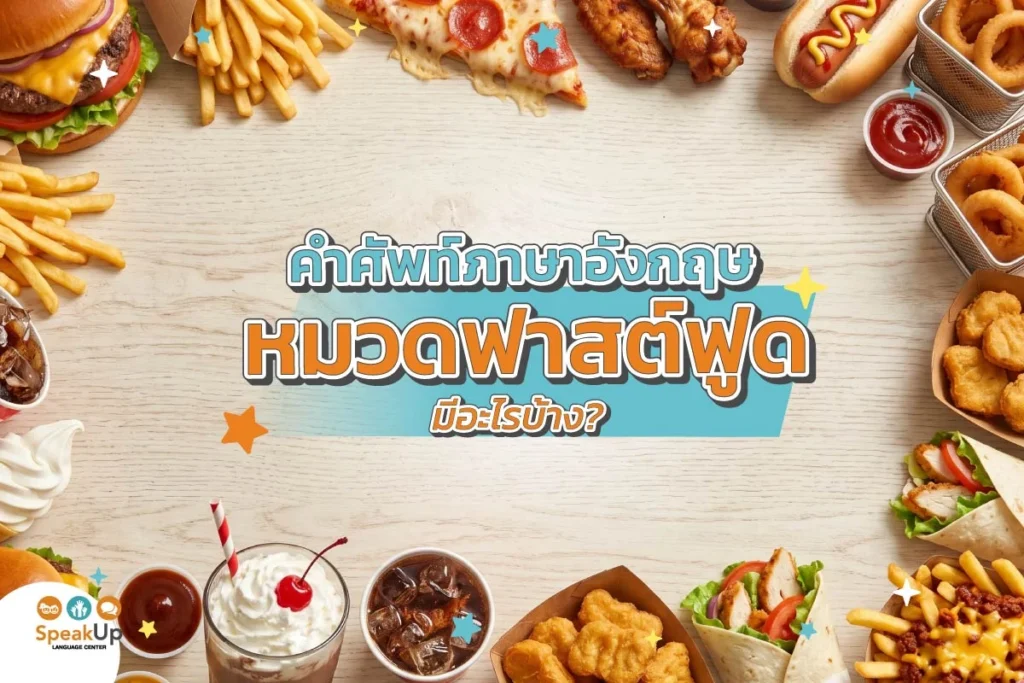 คำศัพท์ภาษาอังกฤษหมวดฟาสต์ฟูด มีอะไรบ้าง?