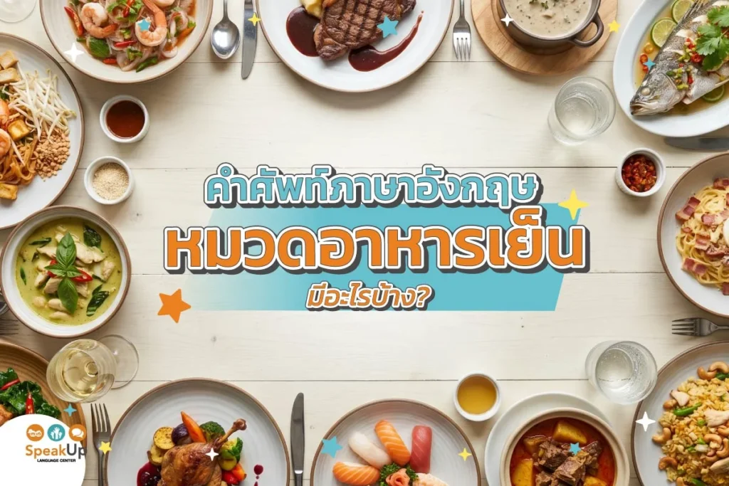 คำศัพท์ภาษาอังกฤษหมวดอาหารเย็น มีอะไรบ้าง?