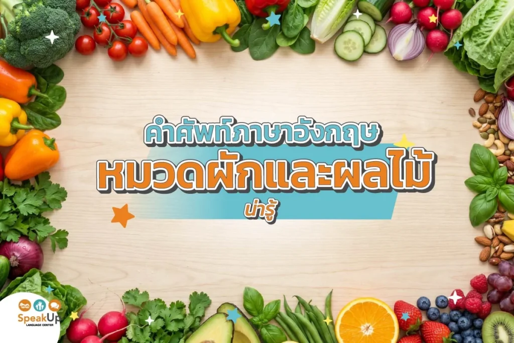 คำศัพท์ภาษาอังกฤษหมวดผักและผลไม้น่ารู้