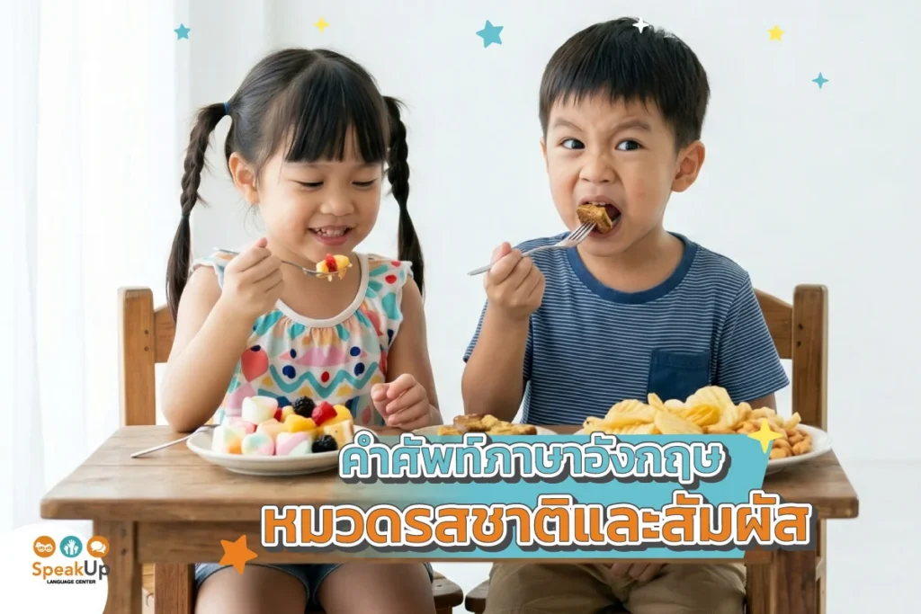 คำศัพท์ภาษาอังกฤษหมวดรสชาติและสัมผัส