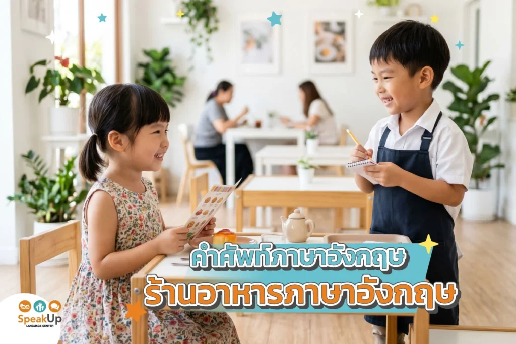 คำศัพท์ร้านอาหารภาษาอังกฤษ