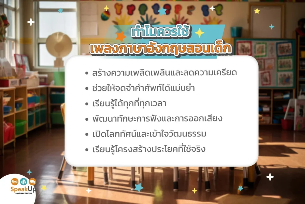 ทำไมควรใช้เพลงภาษาอังกฤษสอนเด็ก