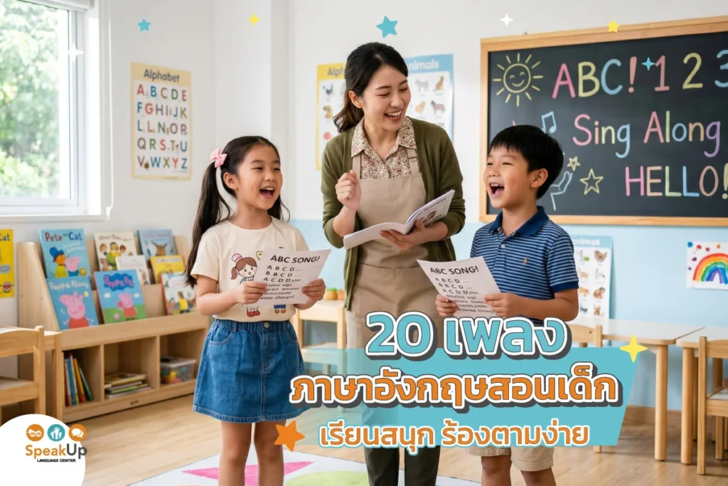 20 เพลงภาษาอังกฤษสอนเด็ก เรียนสนุก ร้องตามง่าย