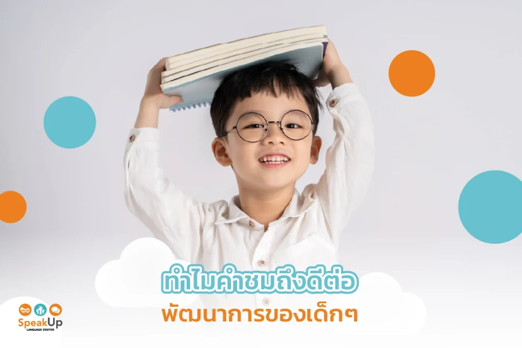 ทำไมคำชมถึงดีต่อพัฒนาการของเด็กๆ