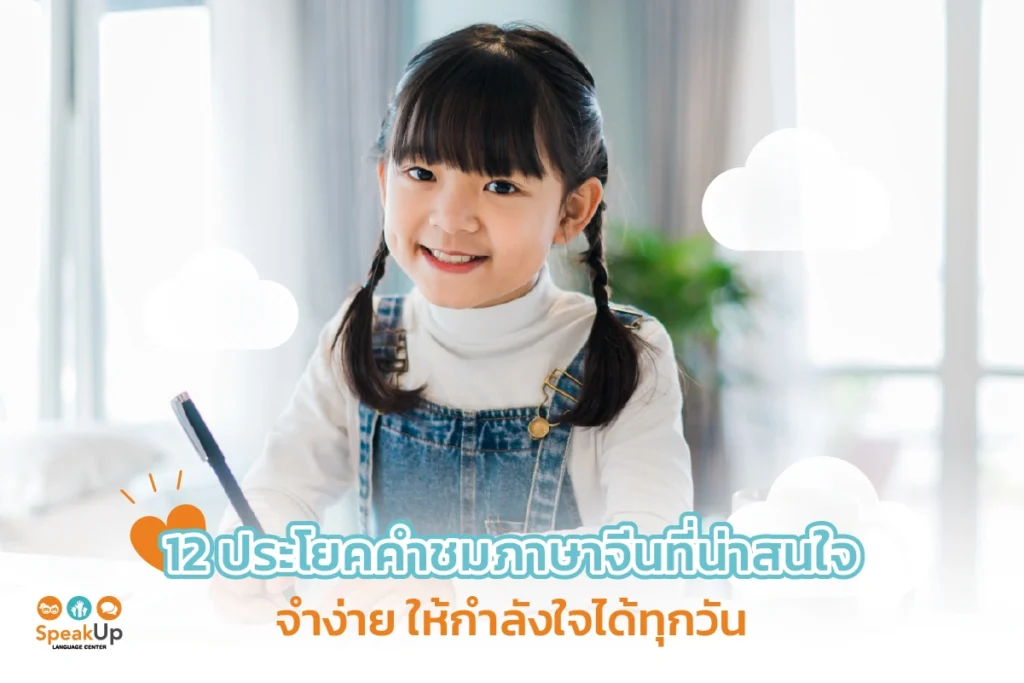 12 ประโยคคำชมภาษาจีนที่น่าสนใจ จำง่าย ให้กำลังใจได้ทุกวัน