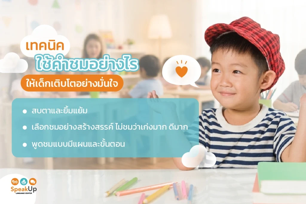 เทคนิคใช้คำชมอย่างไร ให้เด็กเติบโตอย่างมั่นใจ