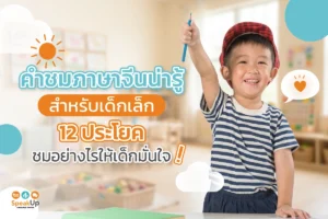 คําชมภาษาจีนน่ารู้สำหรับเด็กเล็ก 12 ประโยค ชมอย่างไรให้เด็กมั่นใจ!