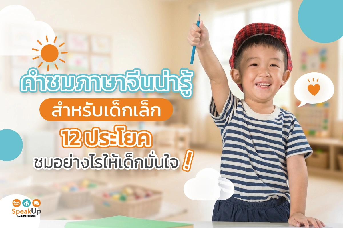 คําชมภาษาจีนน่ารู้สำหรับเด็กเล็ก 12 ประโยค ชมอย่างไรให้เด็กมั่นใจ!