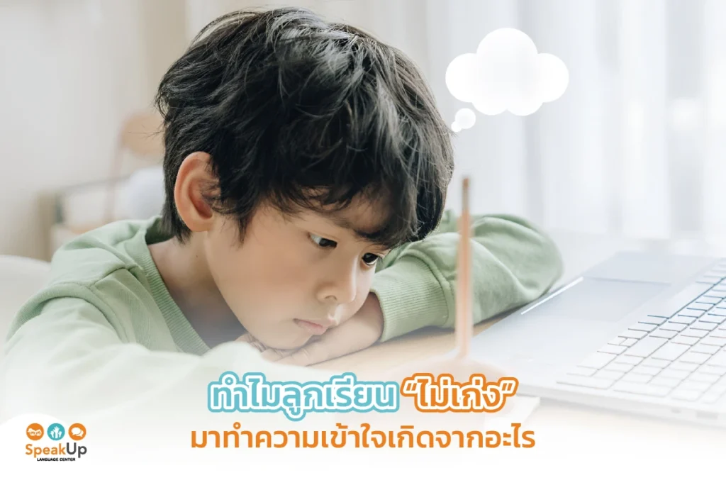 ทำไมลูกเรียน “ไม่เก่ง” มาทำความเข้าใจเกิดจากอะไร 
