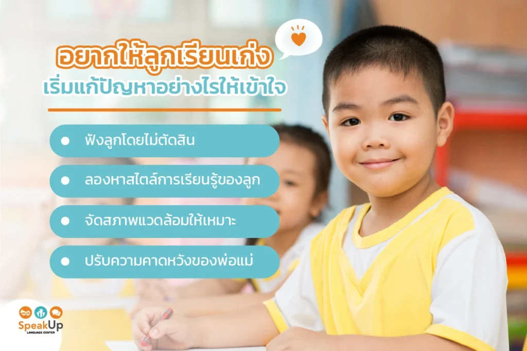 อยากให้ลูกเรียนเก่ง เริ่มแก้ปัญหาอย่างไรให้เข้าใจ