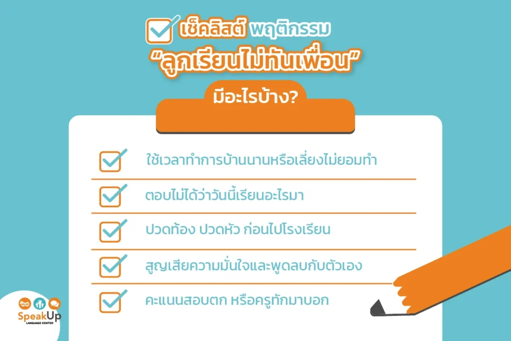 เช็กลิสต์พฤติกรรม “ลูกเรียนไม่ทันเพื่อน” มีอะไรบ้าง