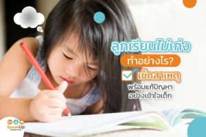 ลูกเรียนไม่เก่งทำอย่างไร? เช็กสาเหตุพร้อมแก้ปัญหาอย่างเข้าใจเด็ก