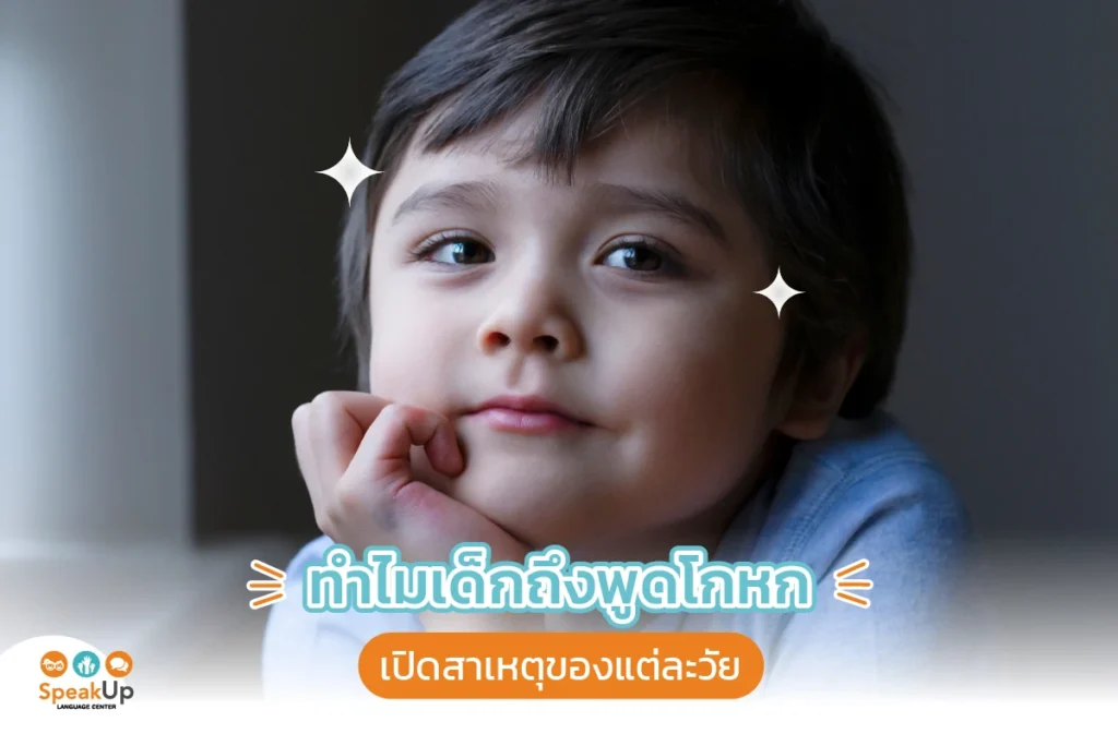 ทำไมเด็กถึงพูดโกหก เปิดสาเหตุของแต่ละวัย