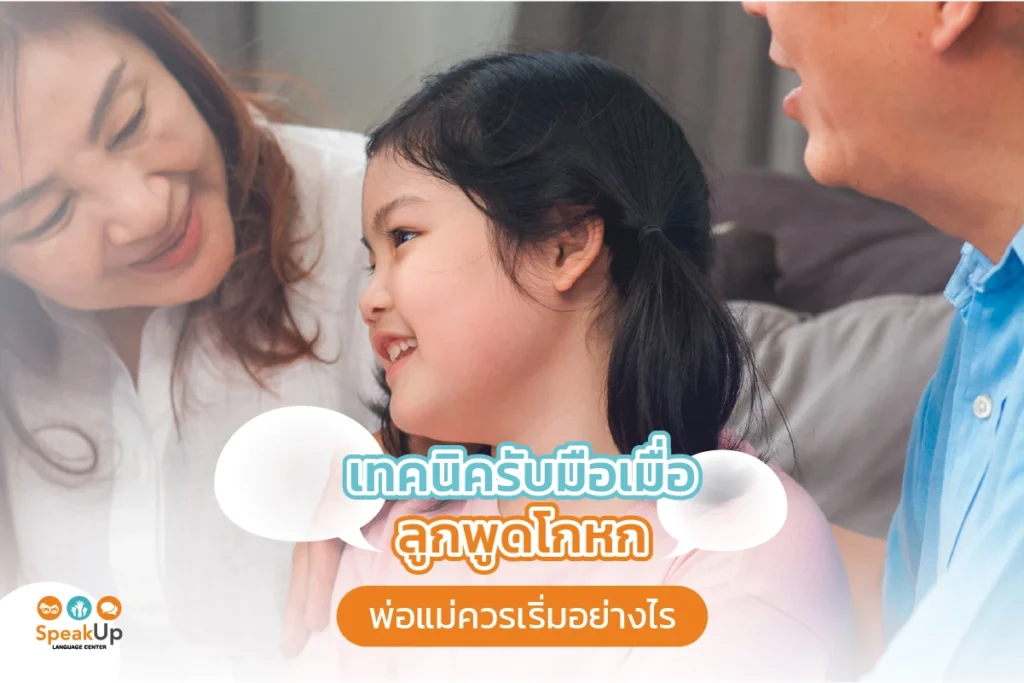 เทคนิครับมือเมื่อลูกพูดโกหก พ่อแม่ควรเริ่มอย่างไร