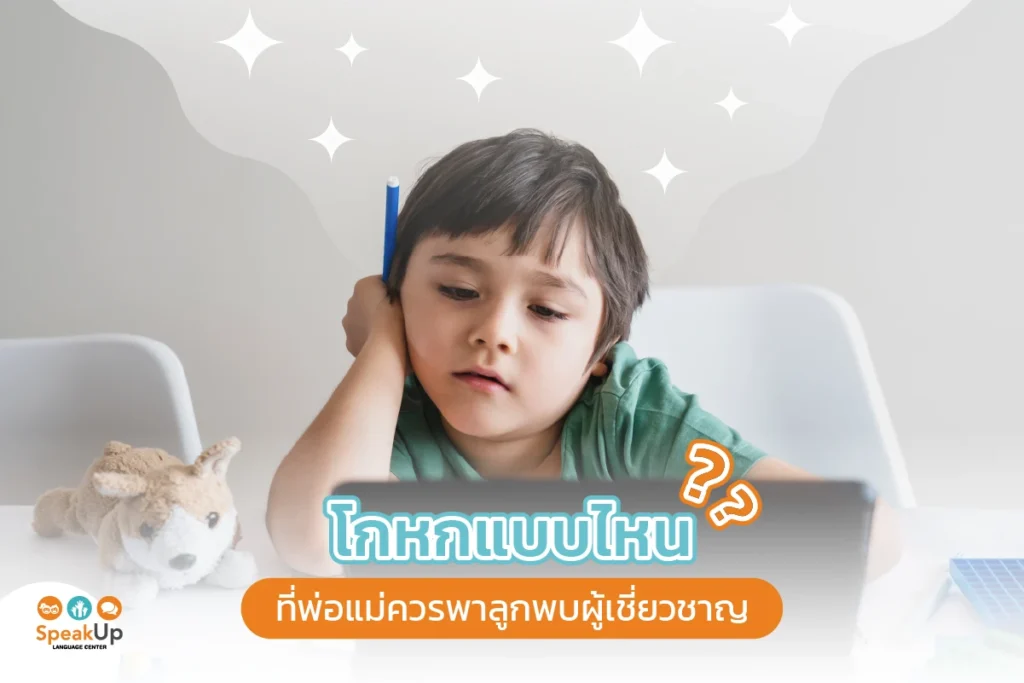 โกหกแบบไหนที่พ่อแม่ควรพาลูกพบผู้เชี่ยวชาญ