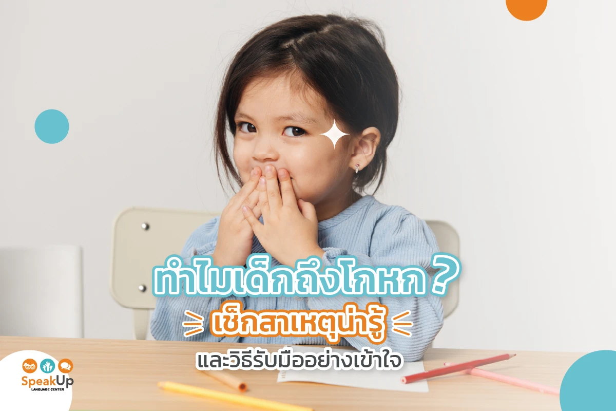 ทำไมเด็กถึงโกหก? เช็กสาเหตุน่ารู้และวิธีรับมืออย่างเข้าใจ