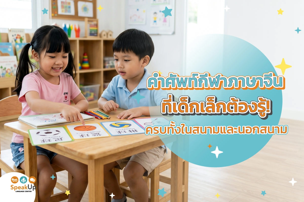 คำศัพท์กีฬาภาษาจีนที่เด็กเล็กต้องรู้! ครบทั้งในสนามและนอกสนาม