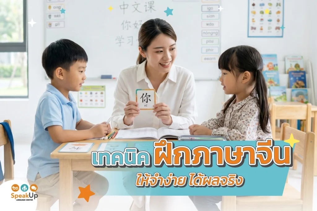 เทคนิคฝึกภาษาจีนให้จำง่าย ได้ผลจริง