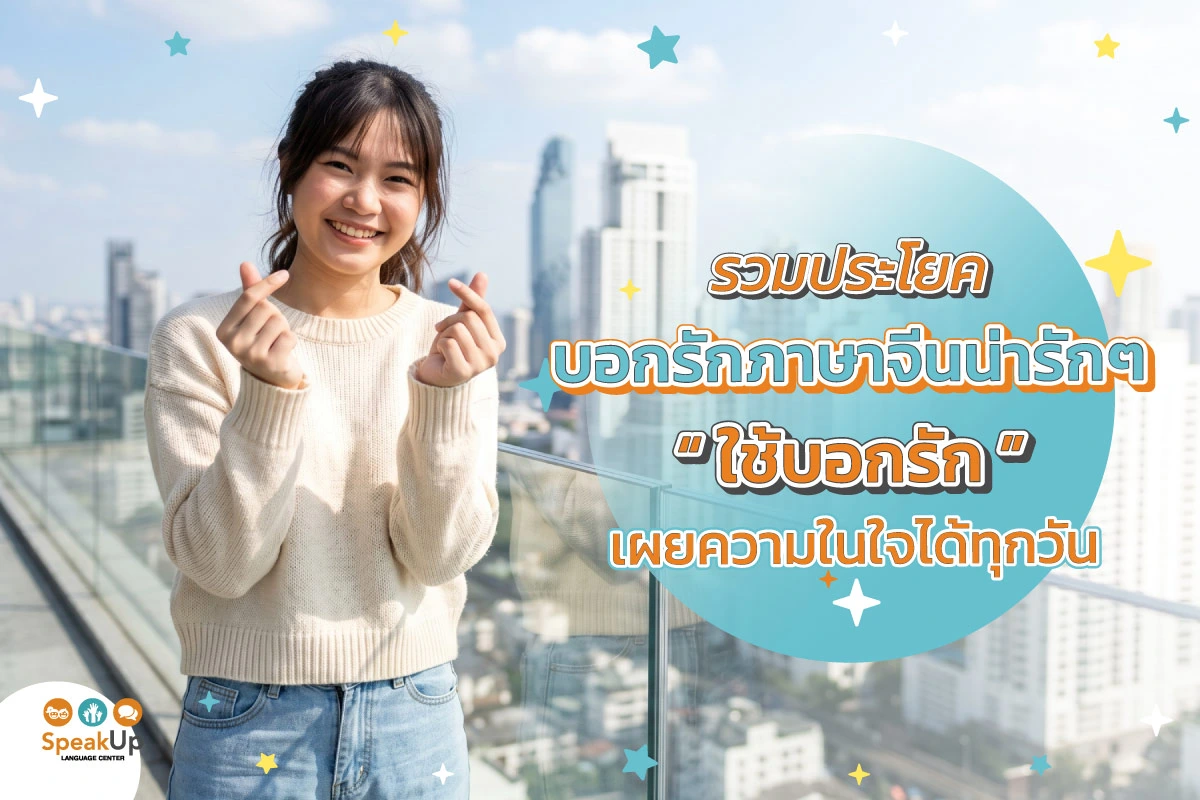 รวมประโยคบอกรักภาษาจีนน่ารักๆ ใช้บอกรัก เผยความในใจได้ทุกวัน