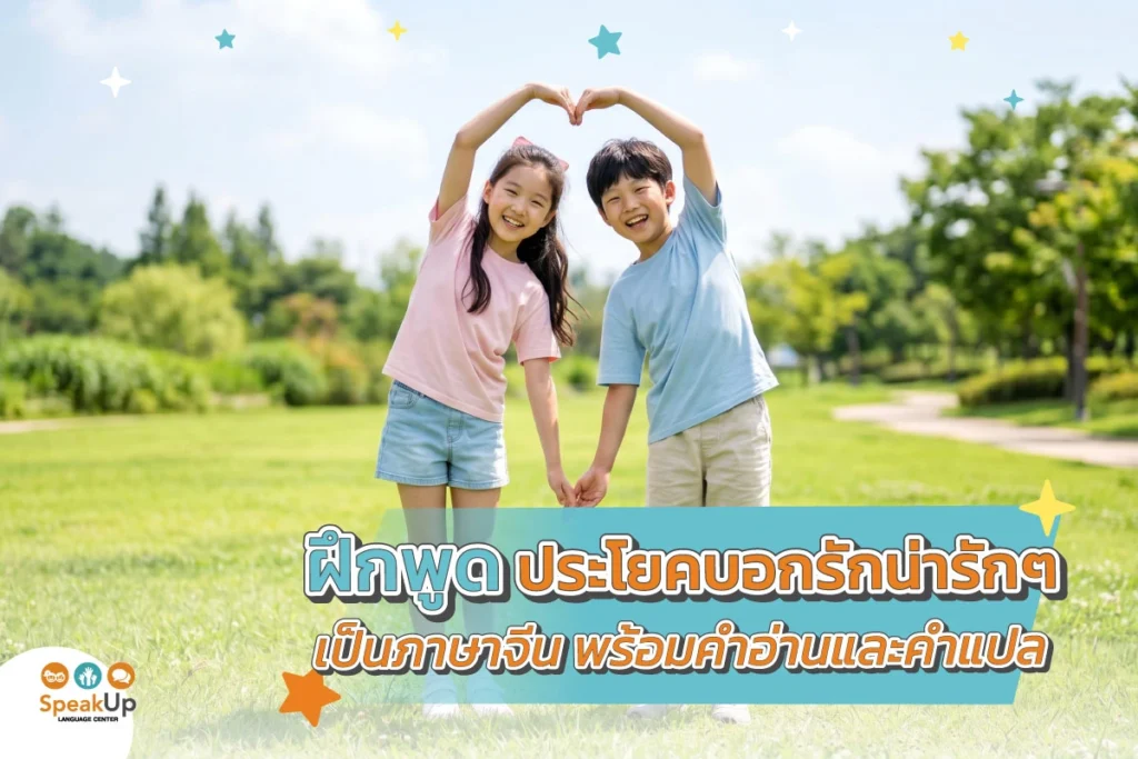 ฝึกพูดประโยคบอกรักน่ารักๆ เป็นภาษาจีน พร้อมคำอ่านและคำแปล