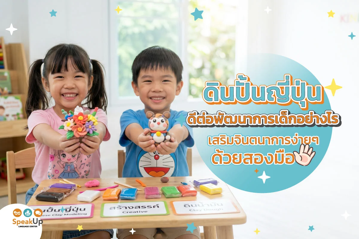 ดินปั้นญี่ปุ่นดีต่อพัฒนาการเด็กอย่างไร เสริมจินตนาการง่ายๆ ด้วยสองมือ